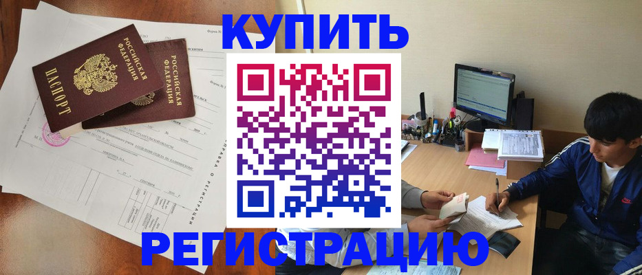 временная регистрация купить в Майском